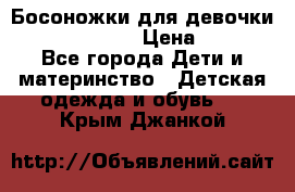 Босоножки для девочки Happy steps  › Цена ­ 500 - Все города Дети и материнство » Детская одежда и обувь   . Крым,Джанкой